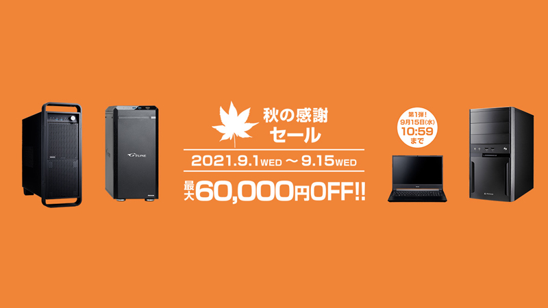 【特集】Core i9/RTX 3080 Ti搭載ゲーミングPCなどが最大6万6千円
