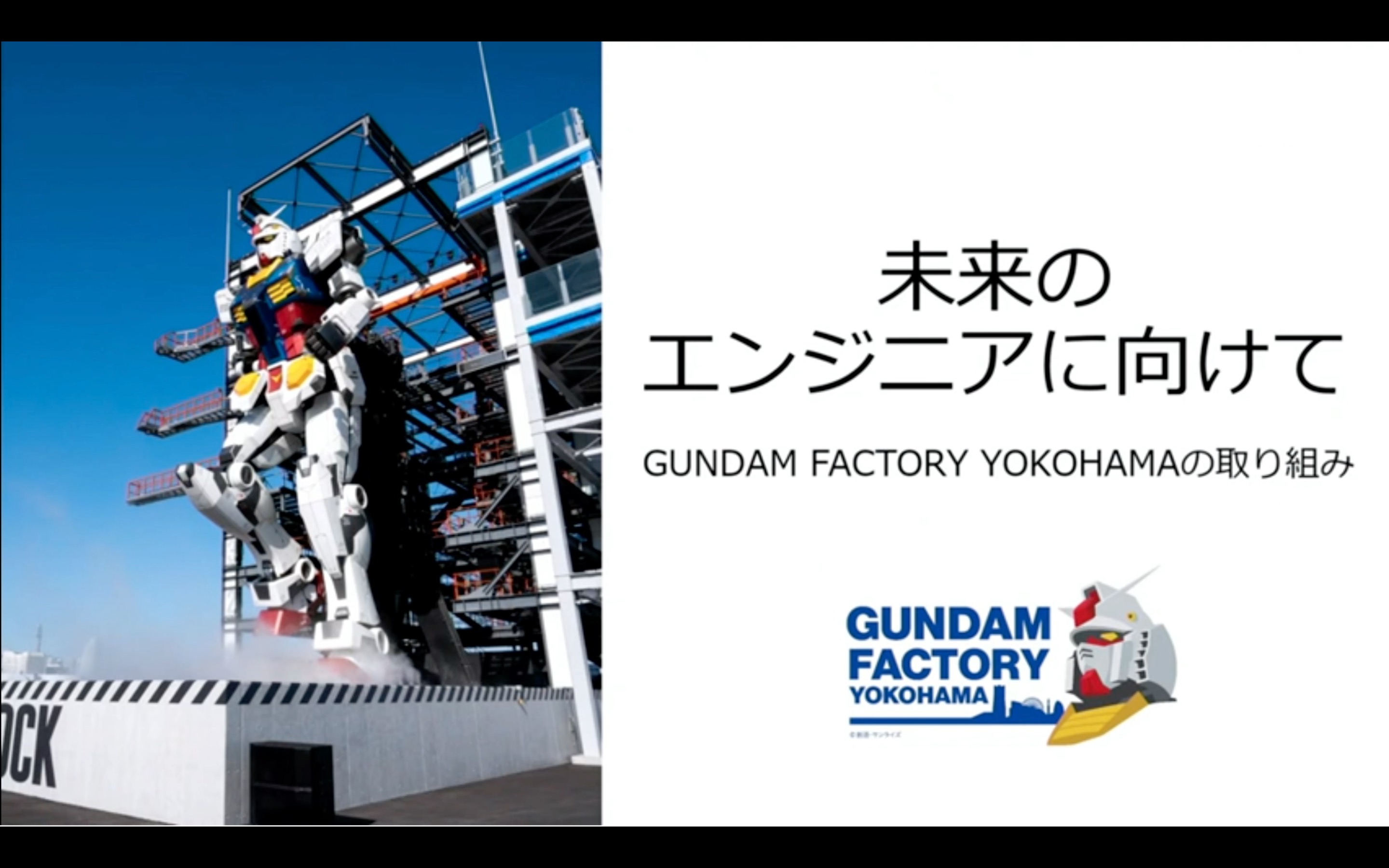 次の「動くガンダム」は？ガンダムファクトリーヨコハマが次世代に