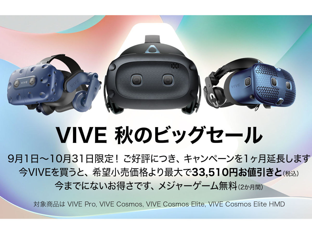 Htc Vive秋のビッグセールが1カ月延長 Vive Proが3万3千円引き Pc Watch