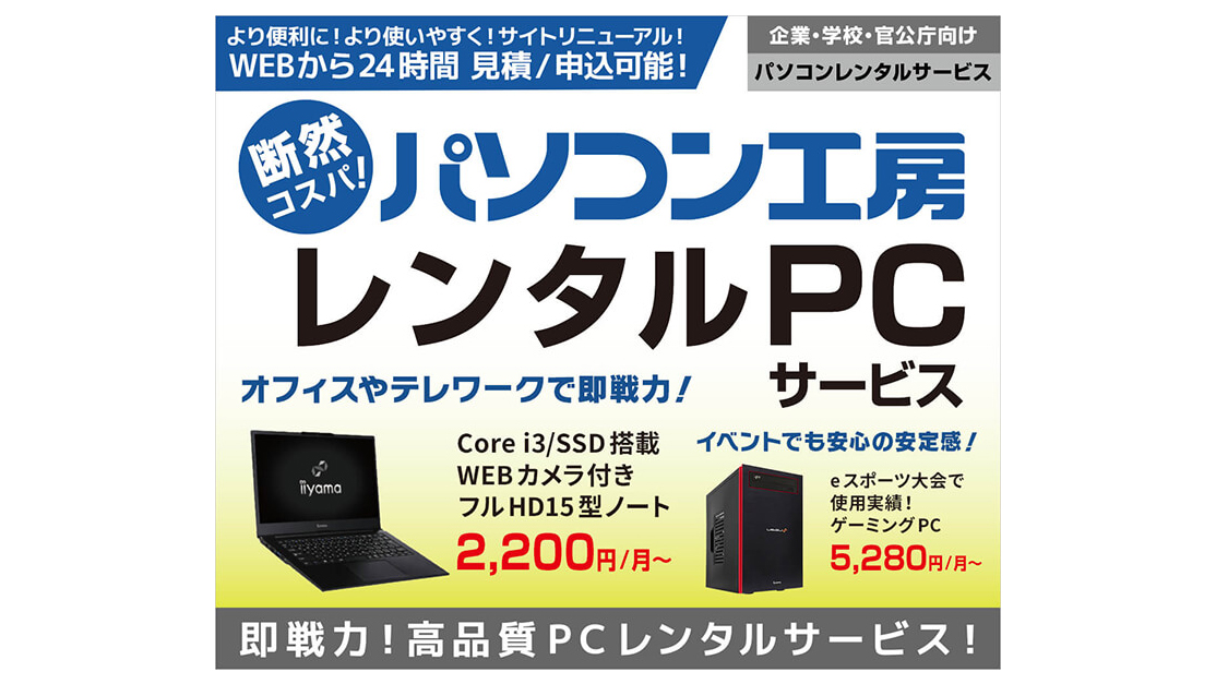 PCは買わずに借りるという新しい選択肢! パソコン工房のレンタルPC ...