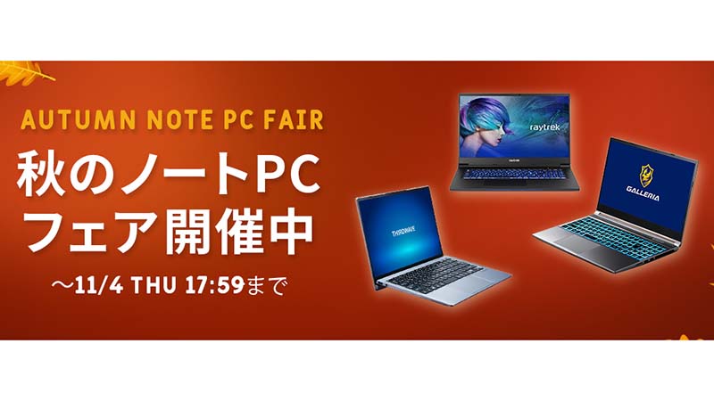 ニュース・フラッシュ】ドスパラ、用途ごとにおすすめノートPCをまとめ