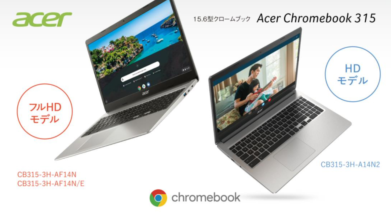 日本エイサー、フルHD/HD解像度の15.6型Chromebook。テンキー付き - PC 