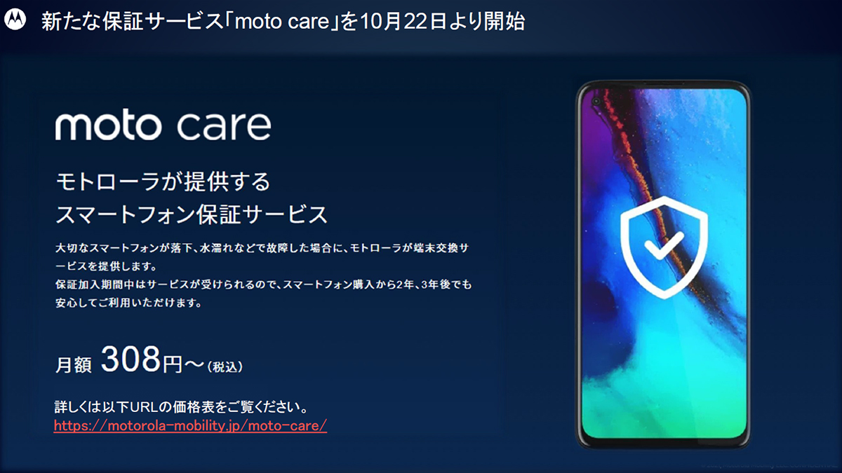 モトローラ、月額308円からの独自端末保証サービス「moto care」。落下 