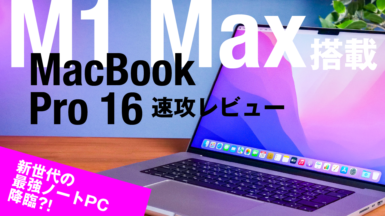 M1 Max搭載の新16インチMacBook Proを4K動画で細部までチェック 