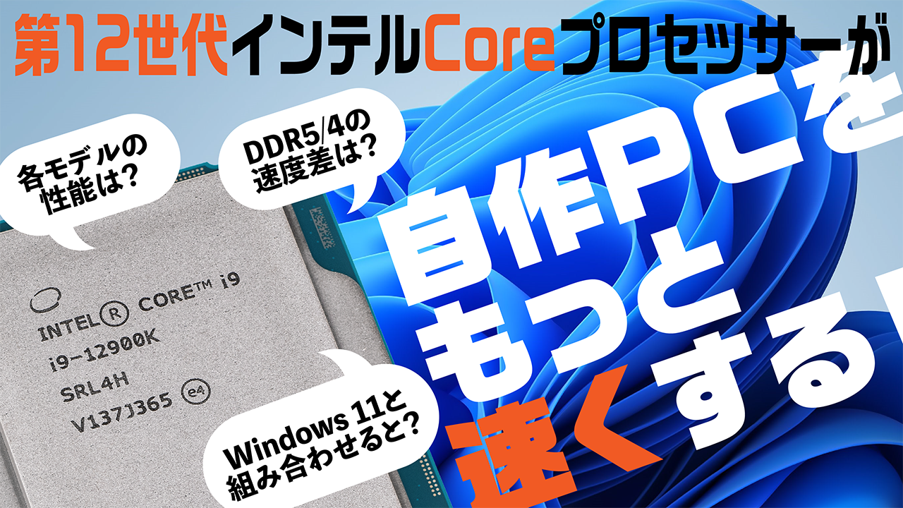 第12世代インテルCoreプロセッサー、高性能の秘密に迫るライブ配信を実施！Microsoft、ADATA、Micronもゲスト参加  ～11月20日(土)16時より、KTU＆改造バカ＆笠原氏出演の総力戦！- PC Watch[Sponsored]