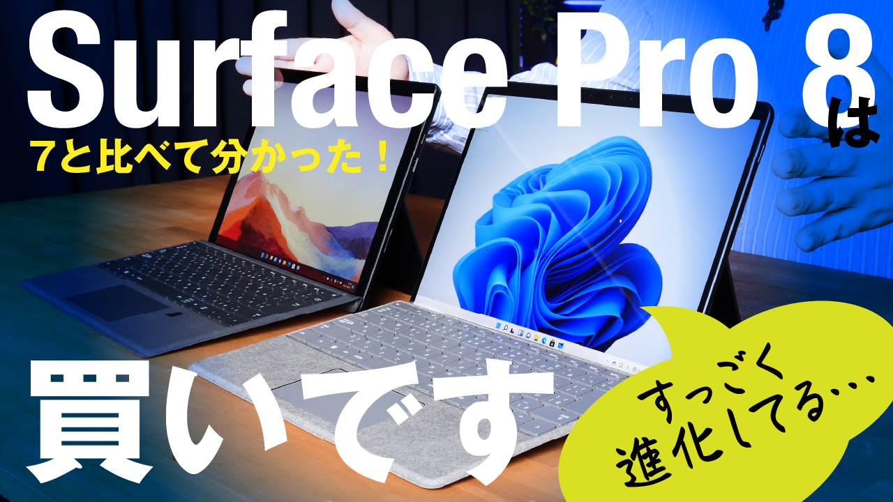 モバイルノートの大本命“Surface Pro 8”をPro 7と動画で比較 ...