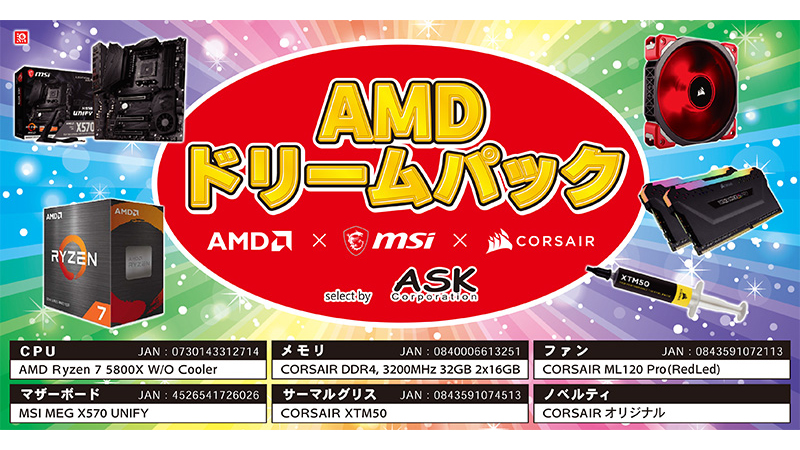 ニュース・フラッシュ】アスク、Ryzen 7 5800Xとマザー/メモリなどが