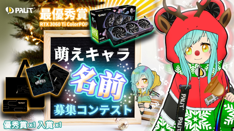 ニュース フラッシュ Palit 公式 萌えキャラ の名前を募集 採用者にrtx 3060 Tiプレゼント Pc Watch