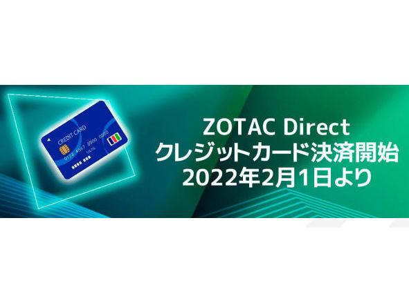 【ニュース・フラッシュ】ZOTAC Directでクレジットカード決済 