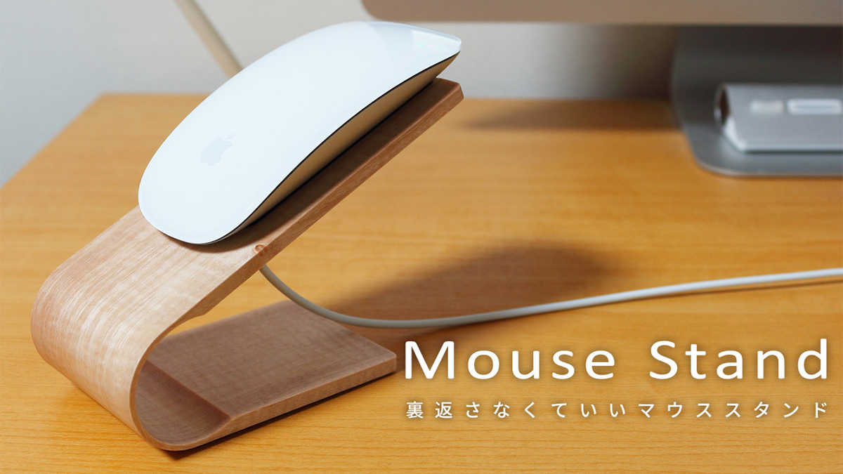 Magic Mouseを裏返さず充電できる木製マウススタンド - PC Watch