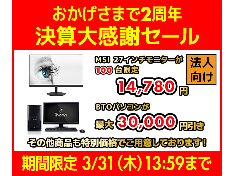 本日みつけたお買い得品】ユニットコム、BTO PCが最大3万円引きなどの