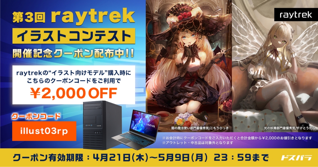 ニュース・フラッシュ】クリエイター向けPC「raytrekイラスト向け