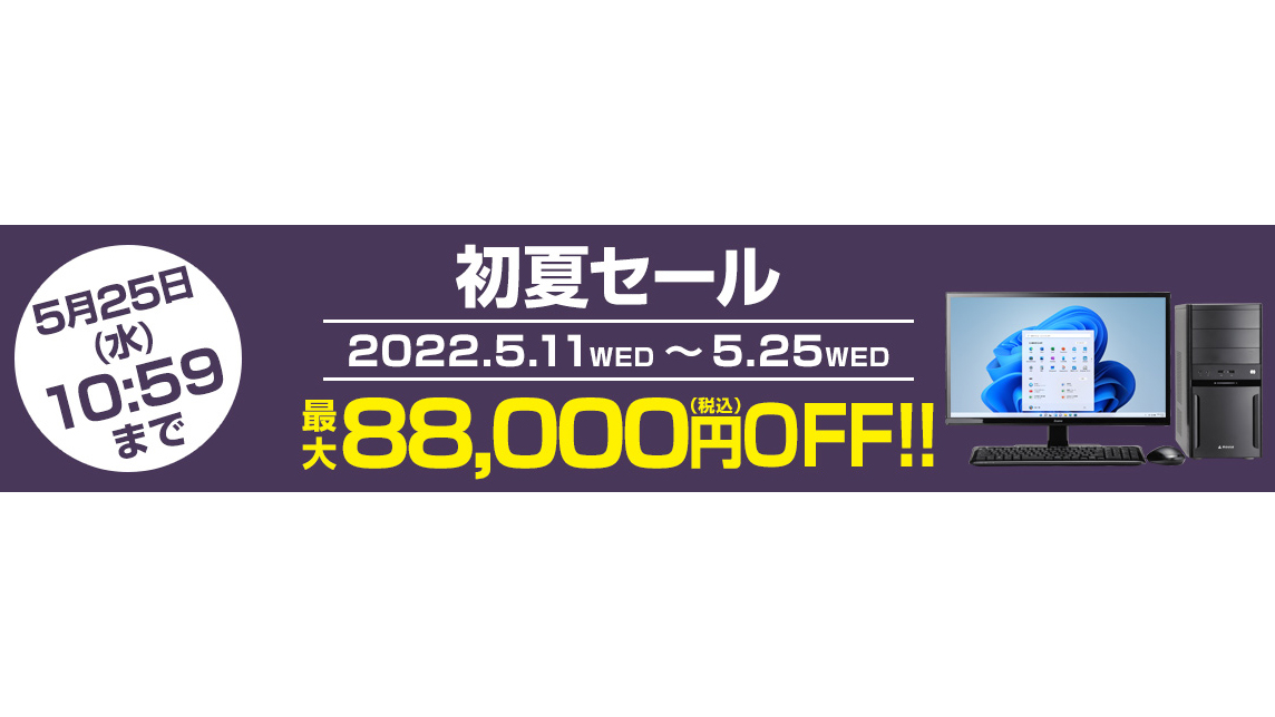 【特集】クリエイター向けPCが最大8万8千円引き。マウスの初夏
