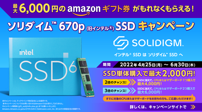 ソリダイム製ssdの購入で最大6千円分のamazonギフト券がもらえるキャンペーン Pc Watch