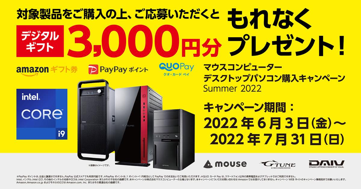マウス、デスクトップPC購入で3000円分のアマギフなどプレゼント ...