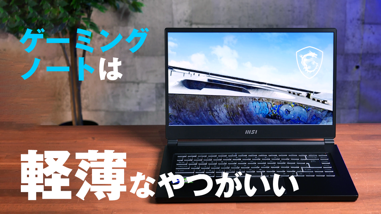 厚さ17mm/重さ1.8kgのボディに14コアAlder LakeとRTX 3060を ...