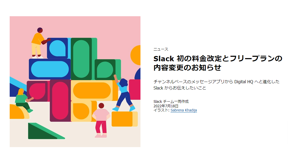 [B! Slack] Slack初の値上げ。無償版は容量無制限で履歴検索90日までに制限