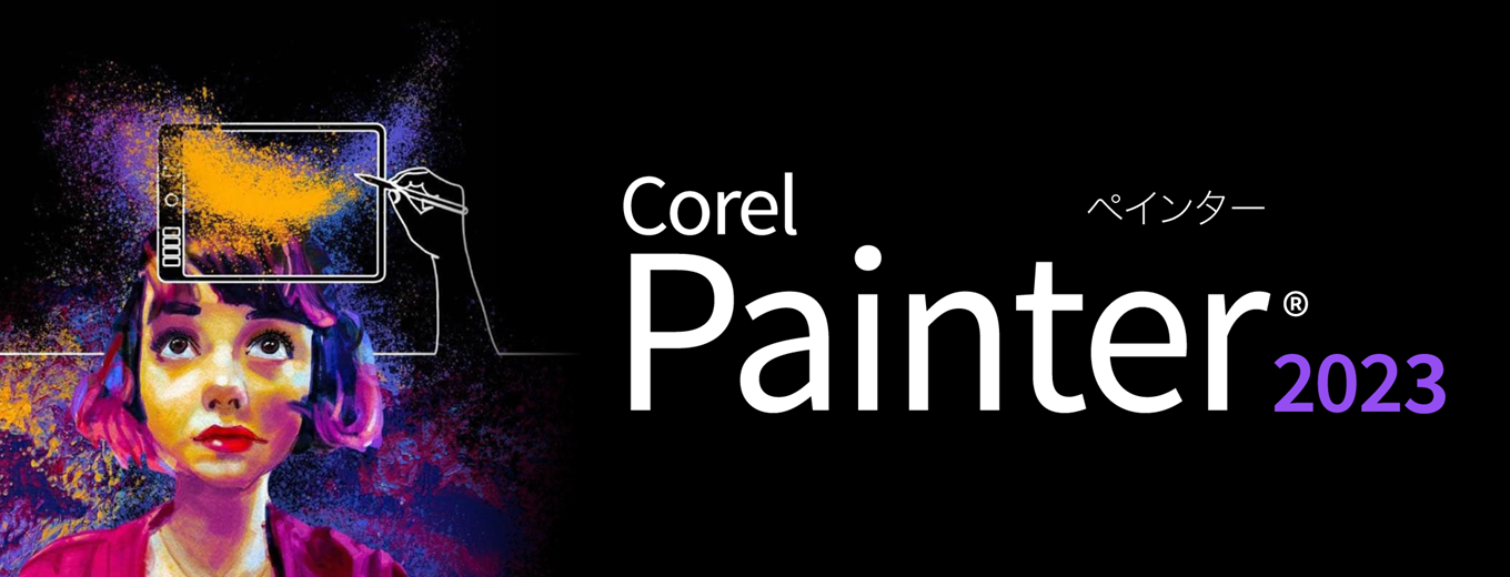 Corel Painter 2023」発売。流体ペイント実装で柔らかい重ね塗りなどが