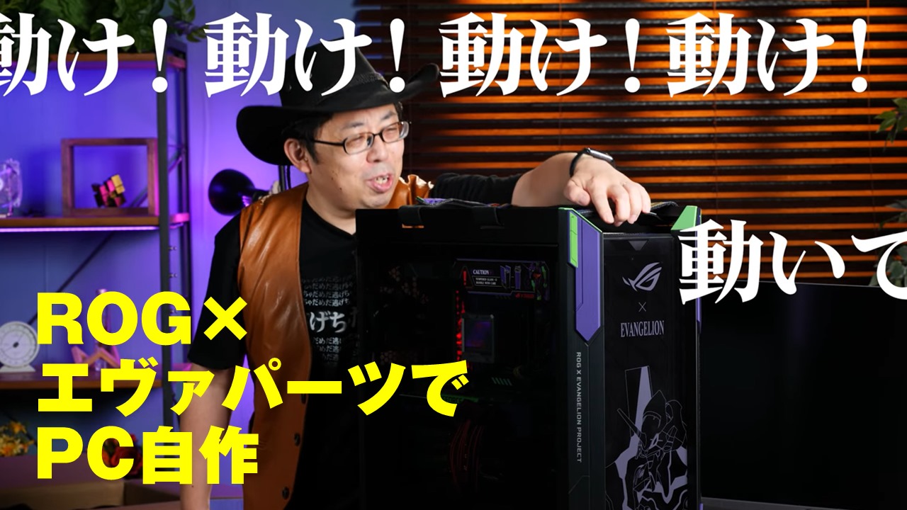 ROG×エヴァンゲリオンコラボパーツでPCを自作するとこうなる！各パーツ