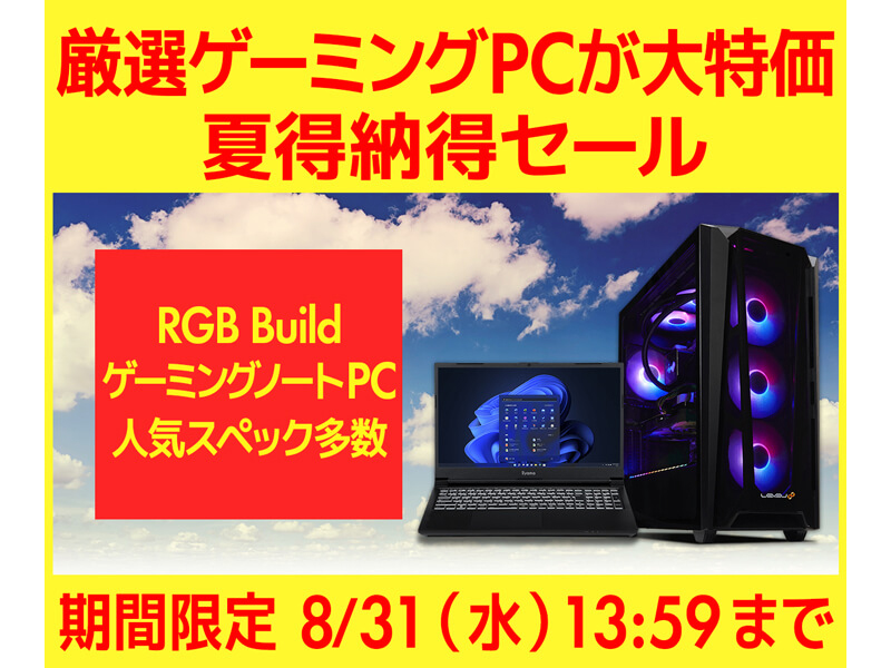 ニュース・フラッシュ】パソコン工房、ゲーミングPCが特価の「夏得納得