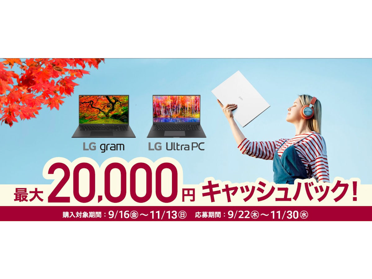 ニュース・フラッシュ】LG、モバイルノート購入で最大2万円をキャッシュバックするキャンペーン - PC Watch