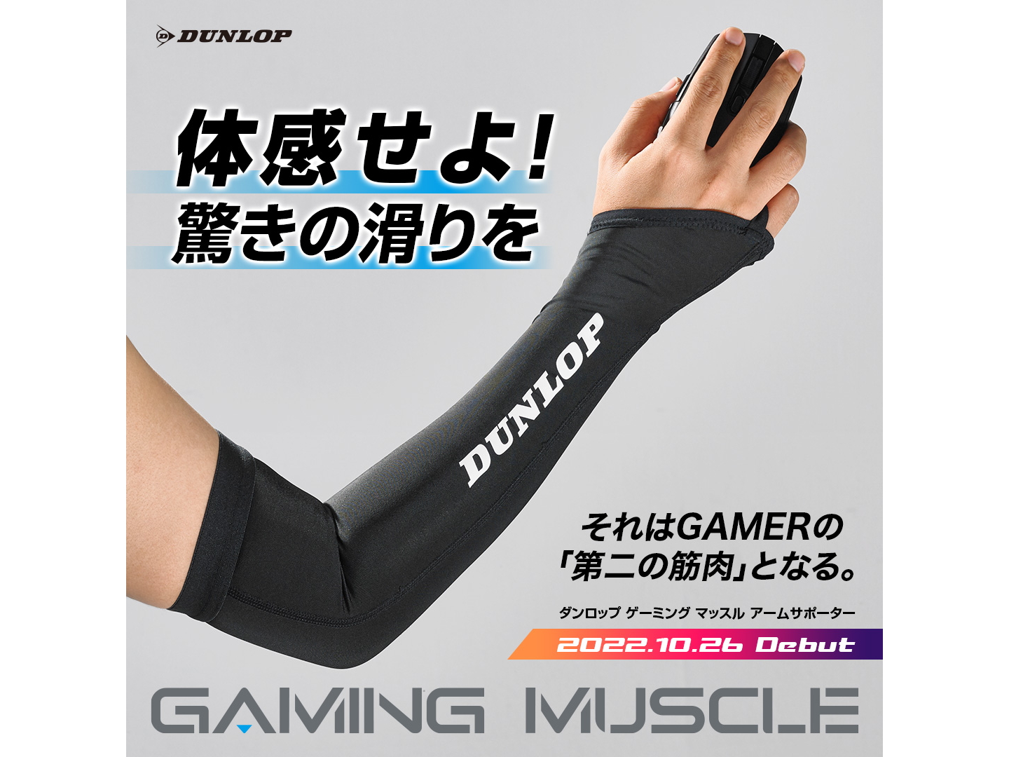 ダンロップ、eスポーツ用アームサポーターを発売。「GAMING MUSCLE」第