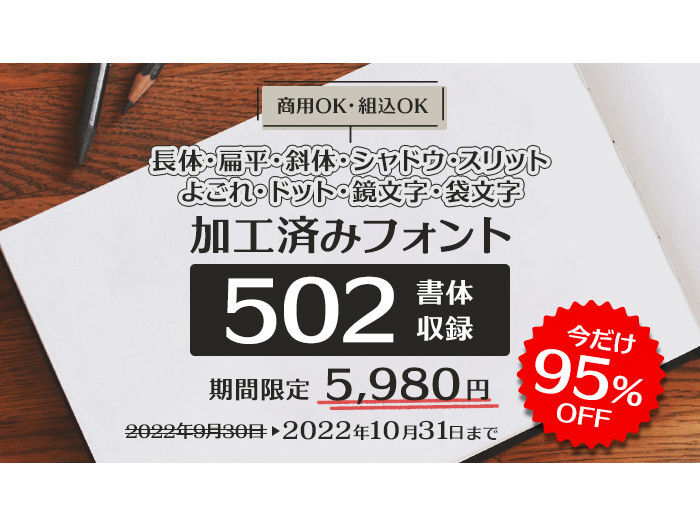 本日みつけたお買い得品】AFS加工済みフォント502書体セットを95%オフ