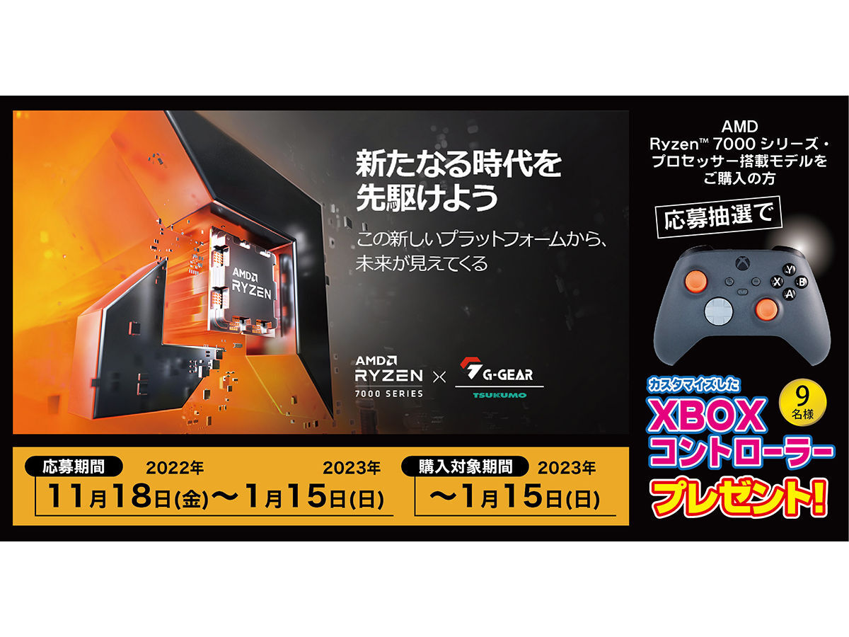 【ニュース・フラッシュ】TSUKUMO、Ryzen風のXbox