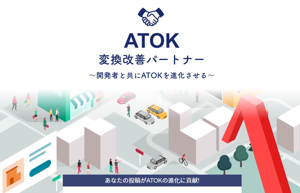 ATOKの変換結果を改善するパートナー制度開始 - PC Watch