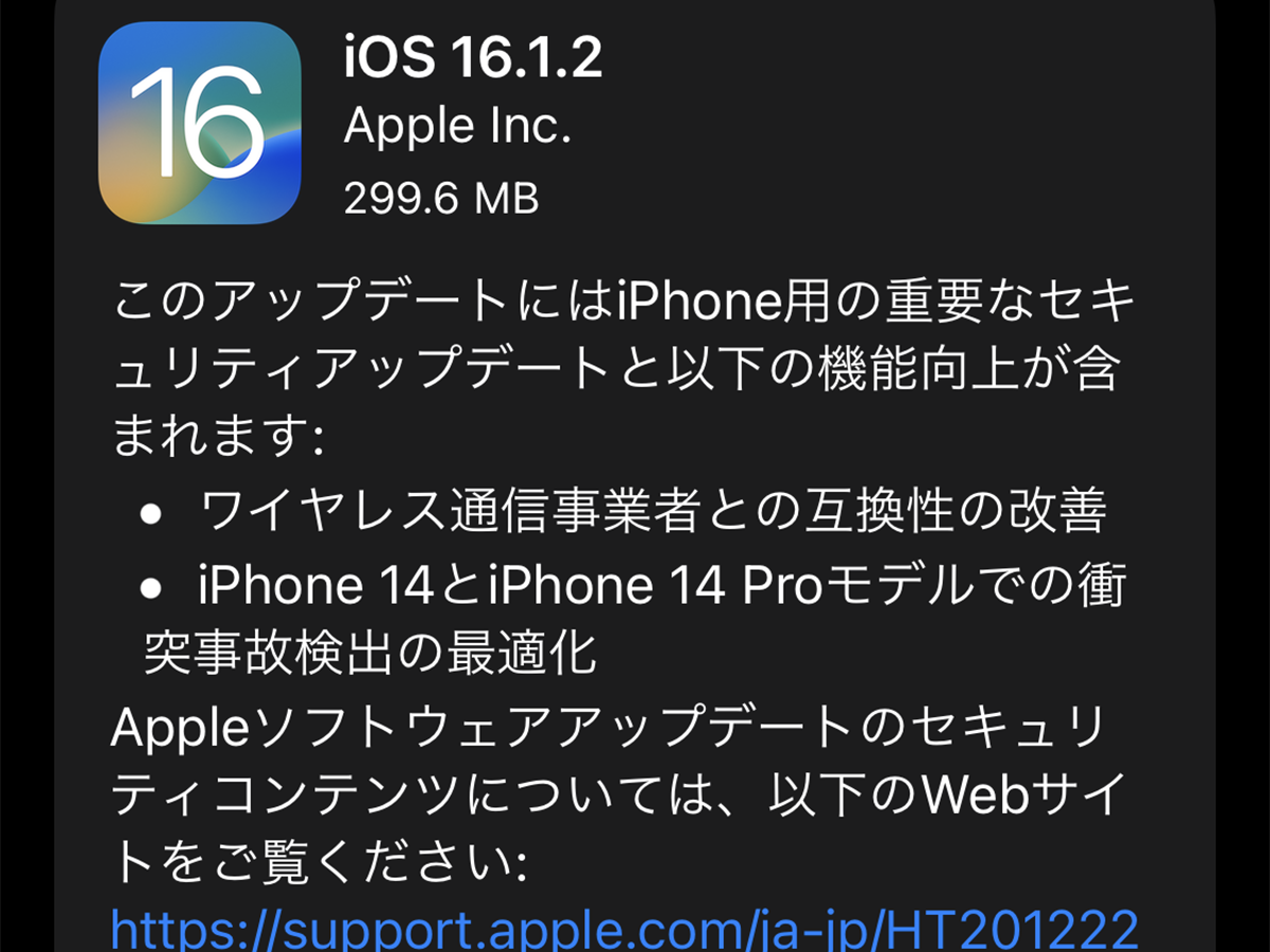 iOS 16.1.2」配信。iPhone 14の衝突事故検出を最適化 - PC Watch