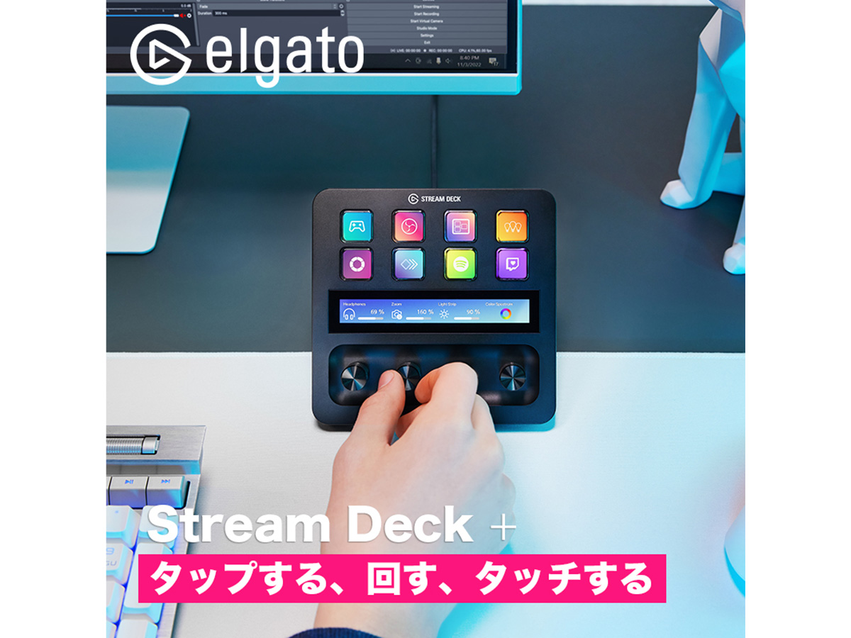 ノブやLCDキー付きコントローラ「Elgato Stream Deck +」16日発売 - PC
