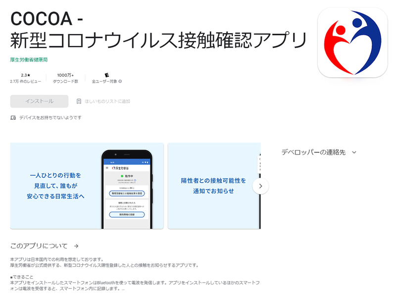 今年の人気記事】COCOA、終了へのアップデート。必ず更新し、停止 