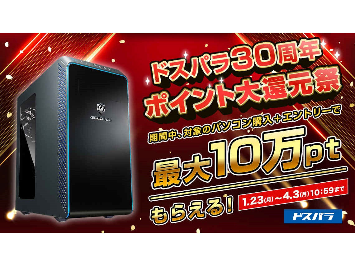 ニュース・フラッシュ】ドスパラ、PC購入で最大10万円分ポイント還元される大還元祭 PC Watch