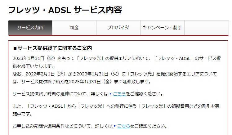 フレッツ・ADSLサービスが本日で提供終了 - PC Watch