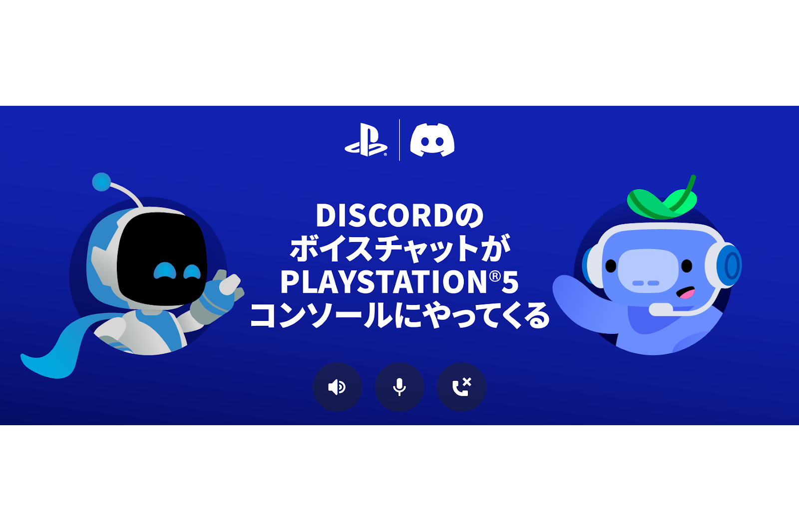 PlayStation 5でDiscordのボイスチャットが利用可能に - PC Watch