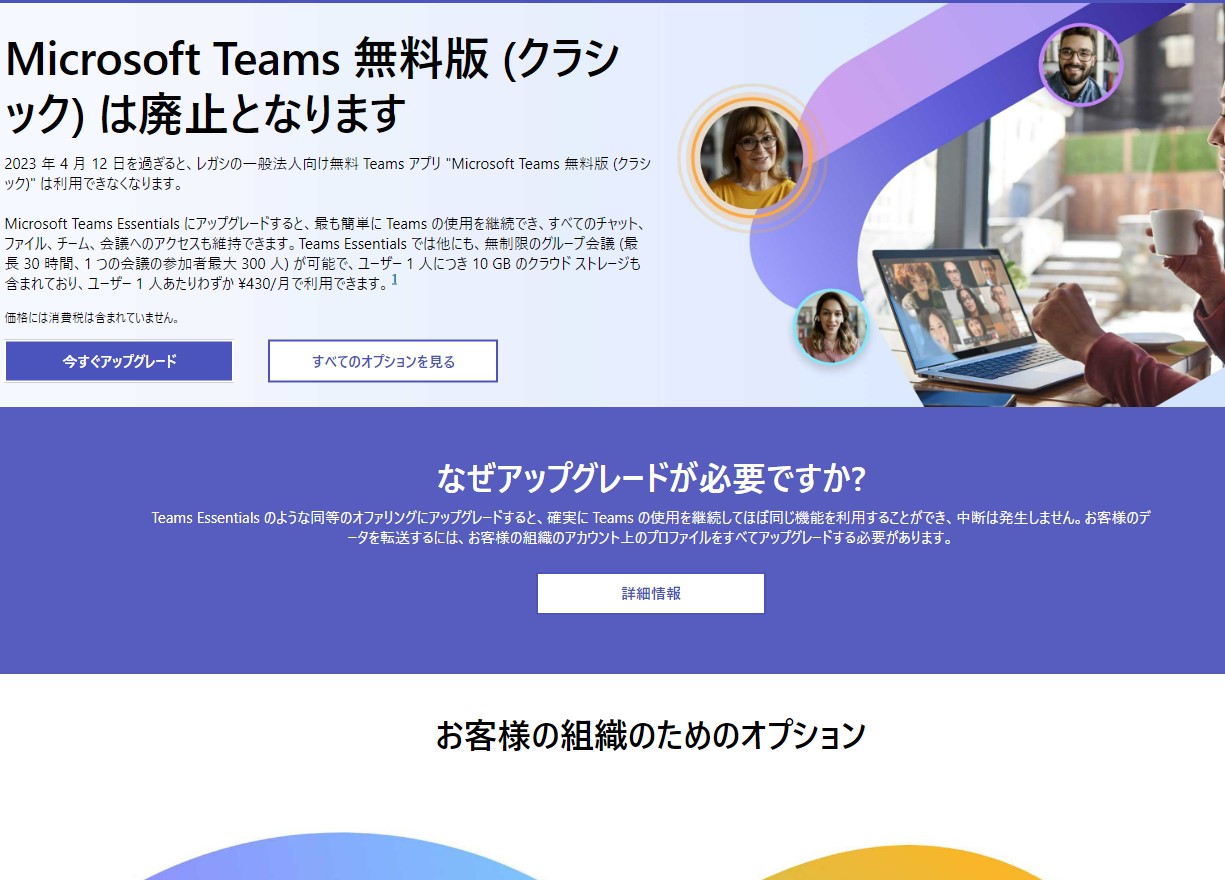 Microsoft Teams無料版(クラシック)が4月12日で廃止に - PC Watch