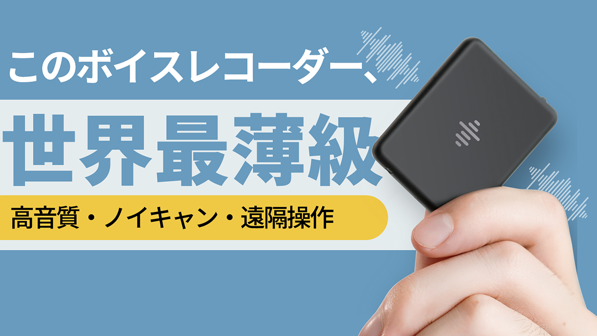 全方位集音対応で5cm角の小型ボイスレコーダ - PC Watch