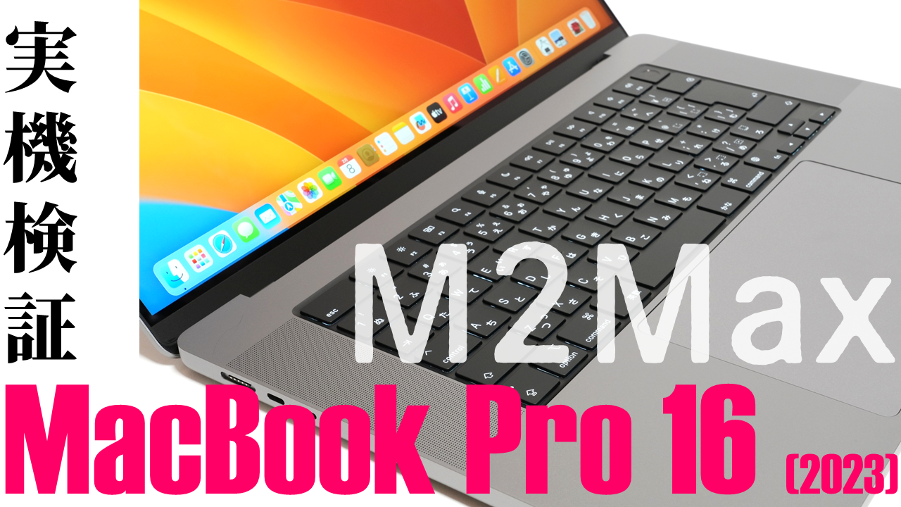 これが最新最強のMBPだ！M2 Max搭載のMacBook Pro 16(2023)を