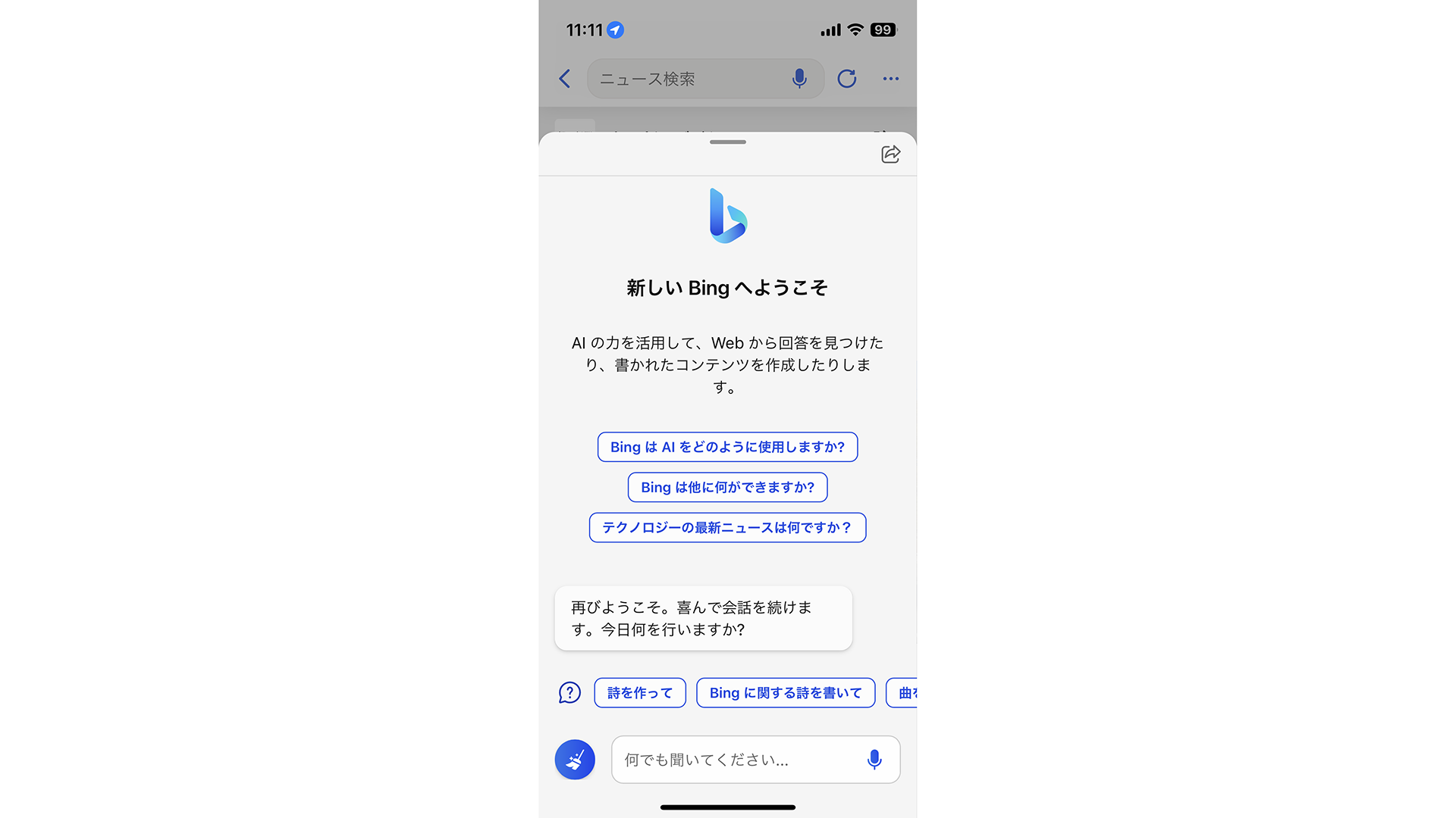 BingのAIチャットがiOS/Androidでも利用可能に。Skypeにも統合へ - PC Watch