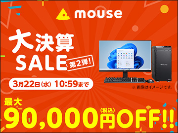 特集】30万円のゲーミングPCが9万円引き！マウスの大決算セール第2弾 