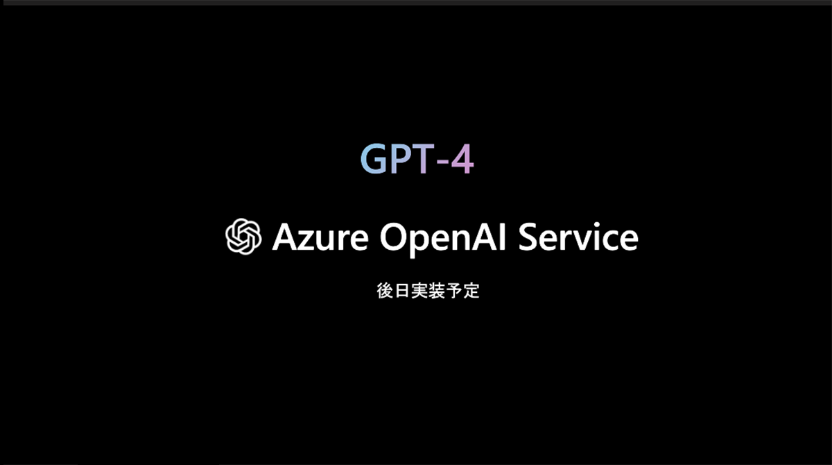 GPT-4がAzure OpenAI Serviceにまもなく実装予定 - PC Watch