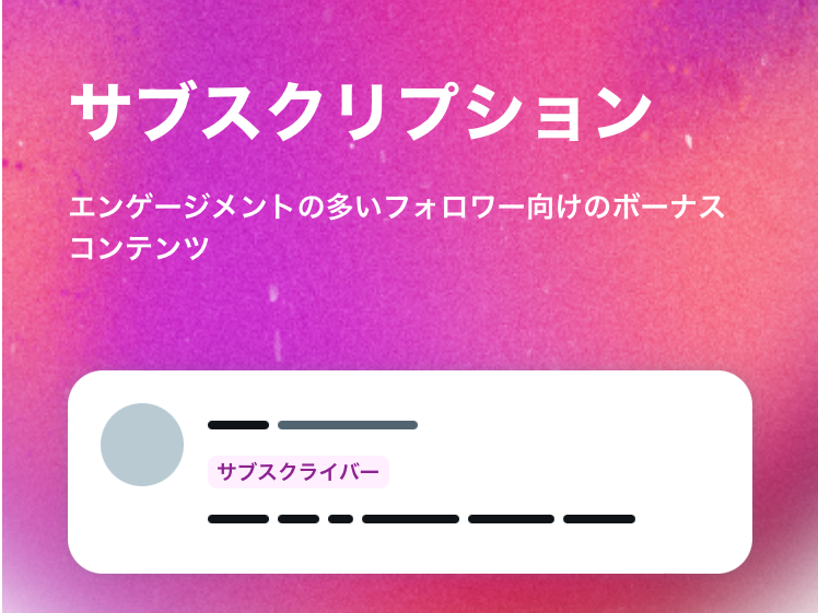 Twitter、ユーザーが収益を得られるサブスクを日本でも展開 - PC Watch