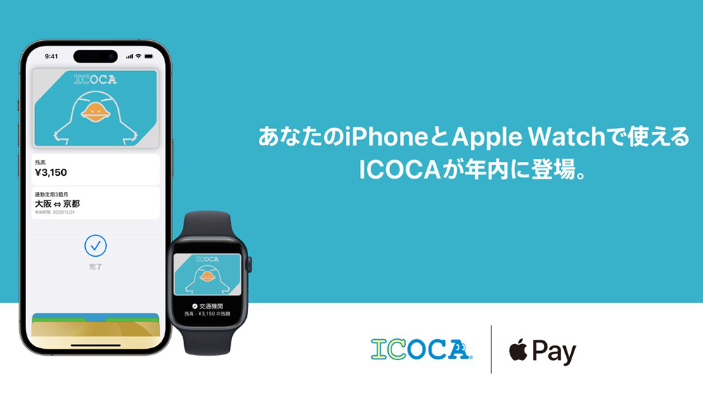 JR西日本、ICOCAのApple Pay対応を2023年内に開始 - PC Watch