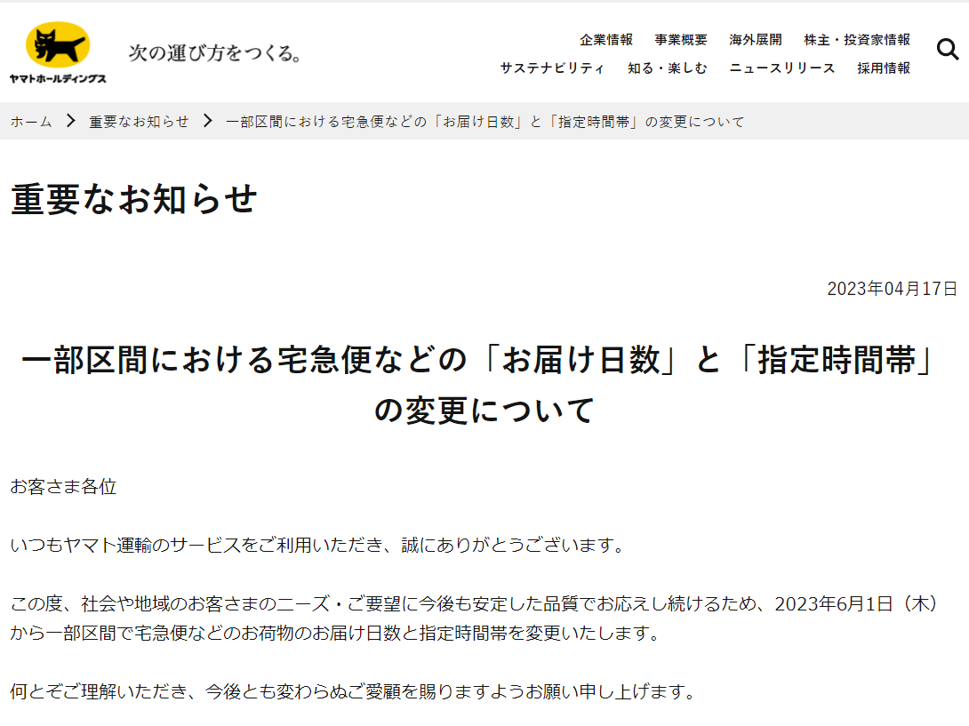 ヤマト運輸、東京含む一部地域間の配達を1日遅い翌々日の配達に - PC Watch