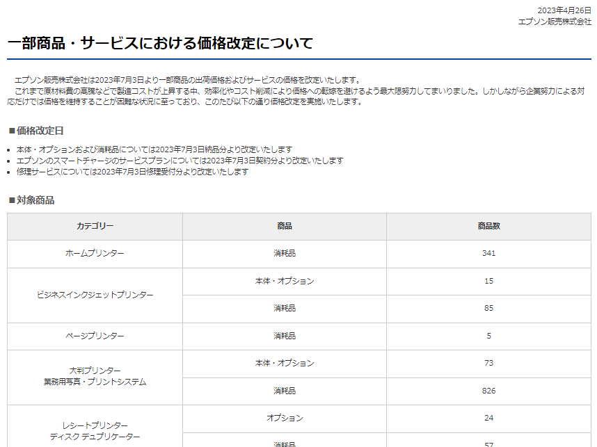 エプソン、一部製品/サービスを値上げ。原材料高騰で - PC Watch