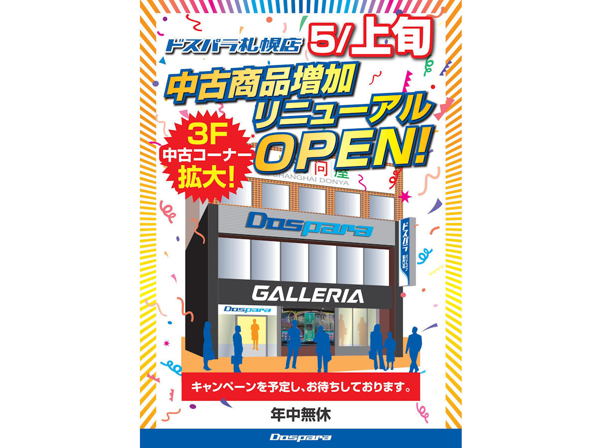 【ニュース・フラッシュ】ドスパラ、札幌店3階リニューアル