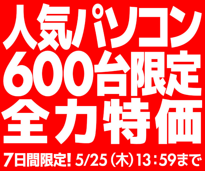 ニュース・フラッシュ】パソコン工房、人気PC 6機種各100台を限定特価