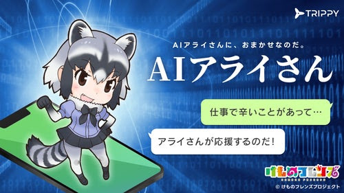 ChatGPT採用の「けものフレンズ」公式AIチャットサービス「AIアライさん」 - PC Watch