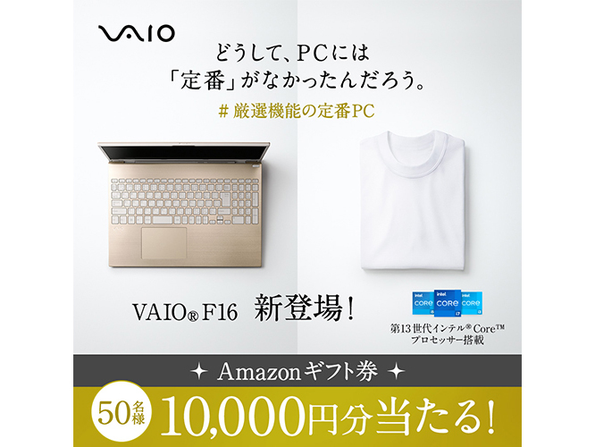 Amazonギフト券1万円分が当たるVAIO発売記念キャンペーン - PC