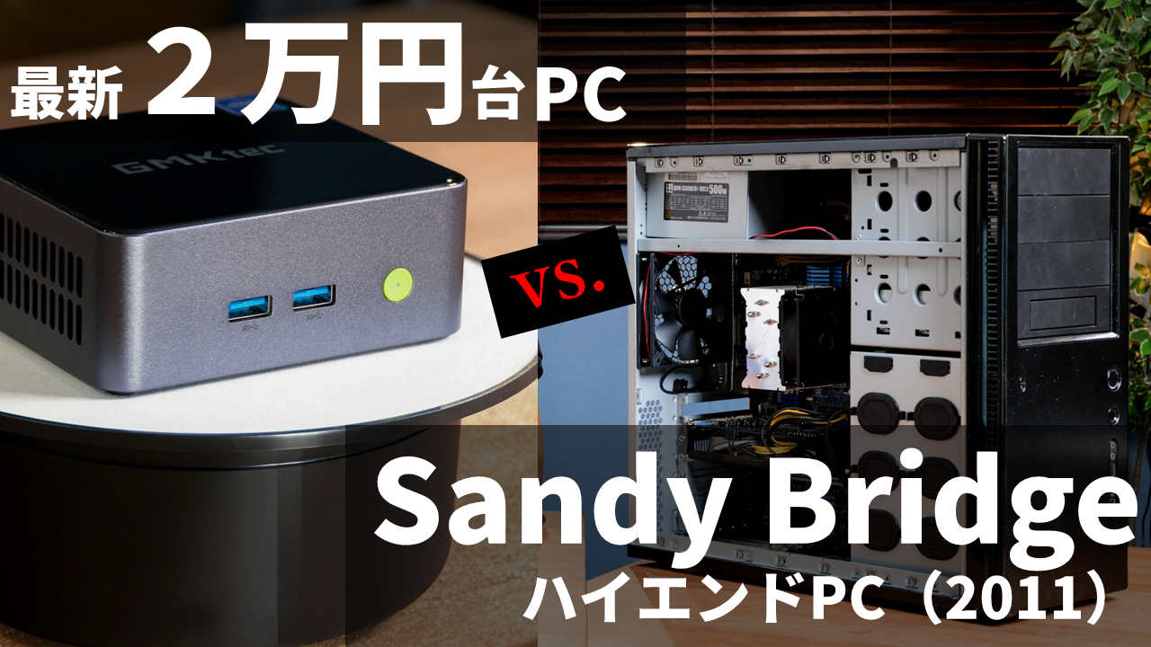2万円台の最新激安PCを2011年のSandy Bridgeハイエンド自作機と 